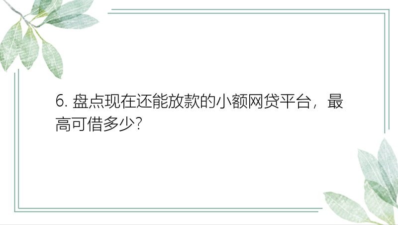 6. 盘点现在还能放款的小额网贷平台，最高可借多少？