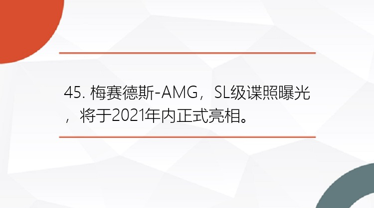 45. 梅赛德斯-AMG，SL级谍照曝光，将于2021年内正式亮相。