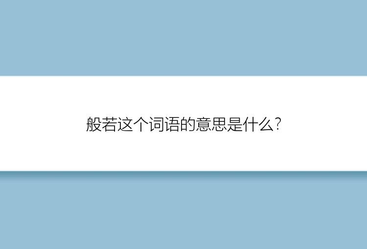 般若这个词语的意思是什么？