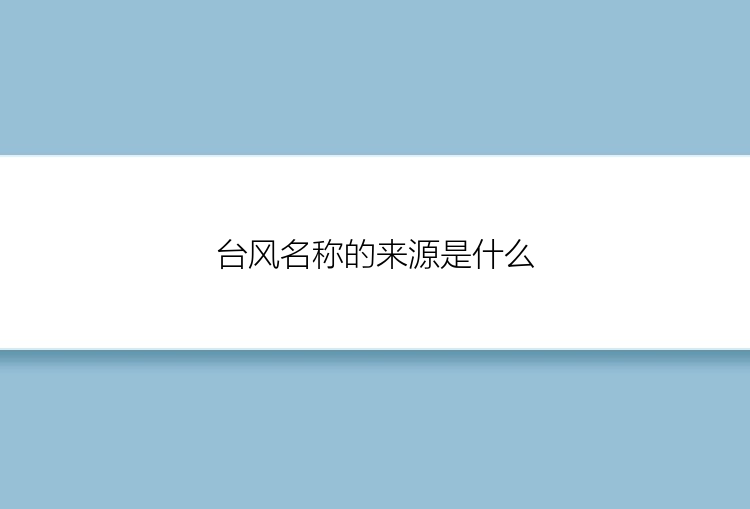 台风名称的来源是什么