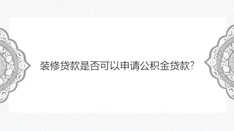 装修贷款是否可以申请公积金贷款？