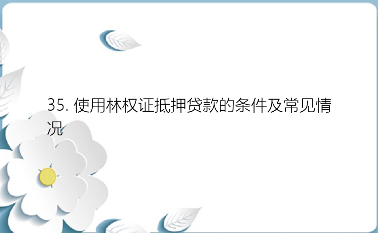 35. 使用林权证抵押贷款的条件及常见情况