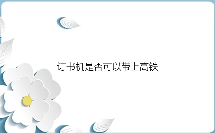 订书机是否可以带上高铁