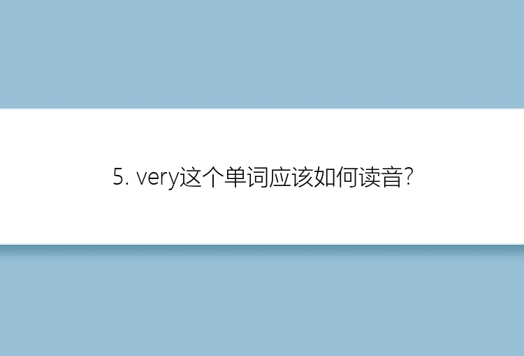 5. very这个单词应该如何读音？