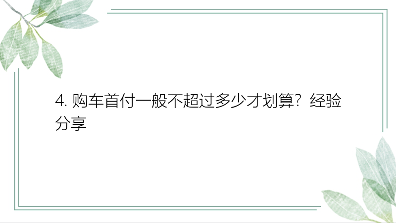 4. 购车首付一般不超过多少才划算？经验分享