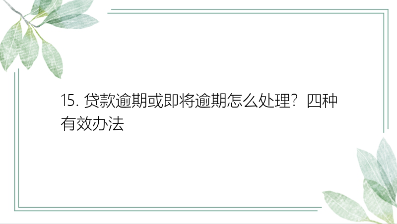 15. 贷款逾期或即将逾期怎么处理？四种有效办法