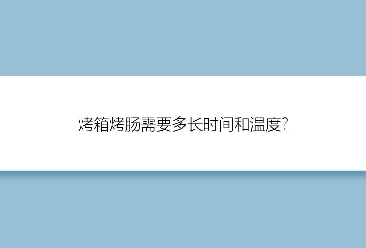 烤箱烤肠需要多长时间和温度？