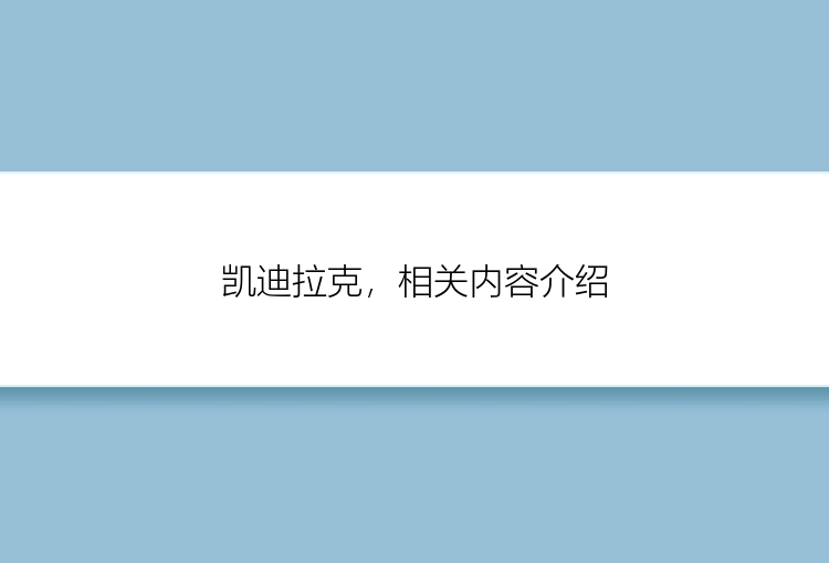 凯迪拉克，相关内容介绍