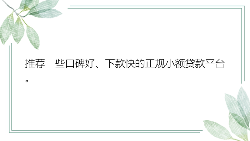 推荐一些口碑好、下款快的正规小额贷款平台。