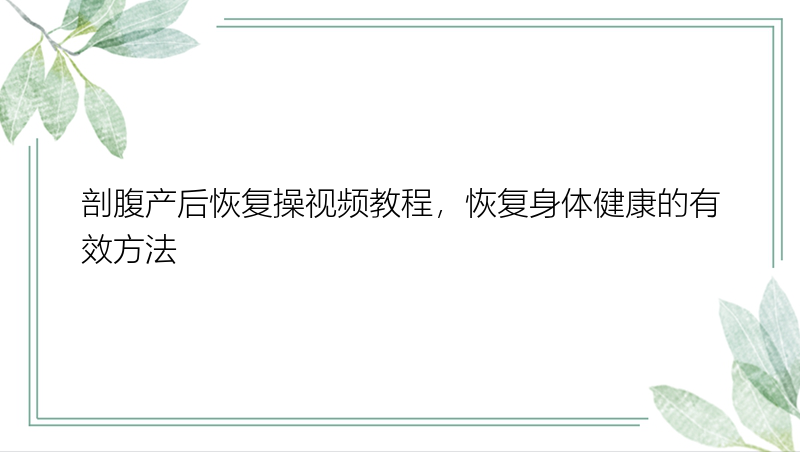 剖腹产后恢复操视频教程，恢复身体健康的有效方法