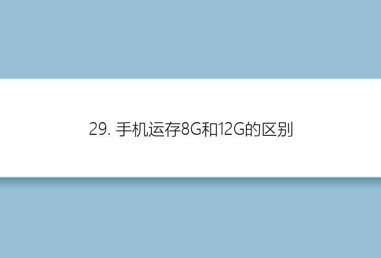 29. 手机运存8G和12G的区别