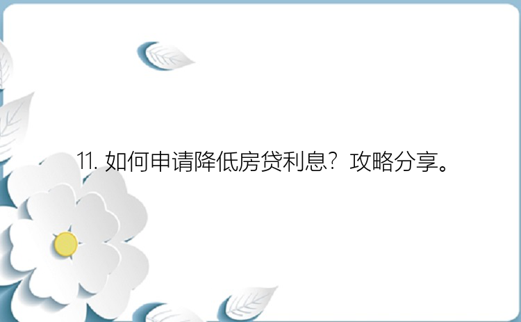 11. 如何申请降低房贷利息？攻略分享。