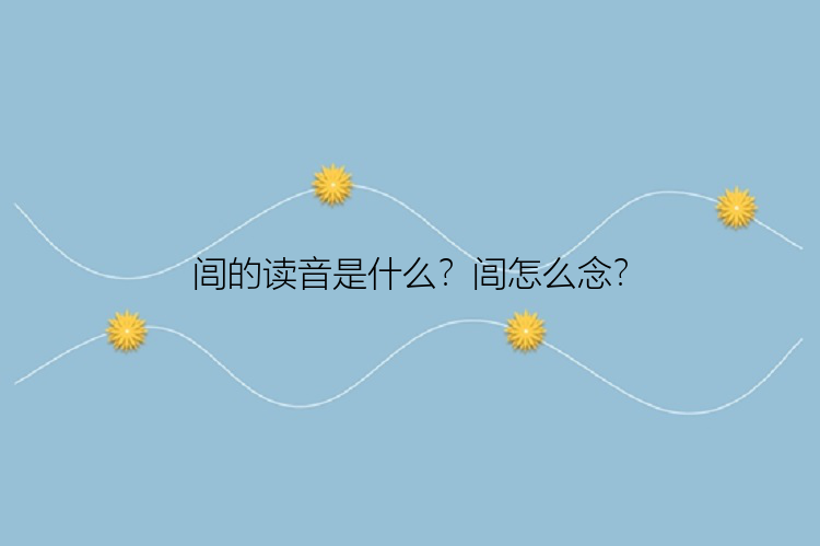 闾的读音是什么？闾怎么念？