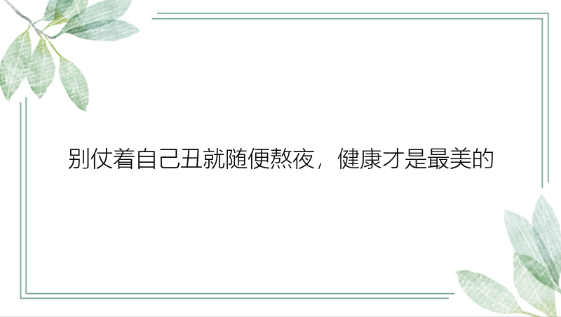 别仗着自己丑就随便熬夜，健康才是最美的