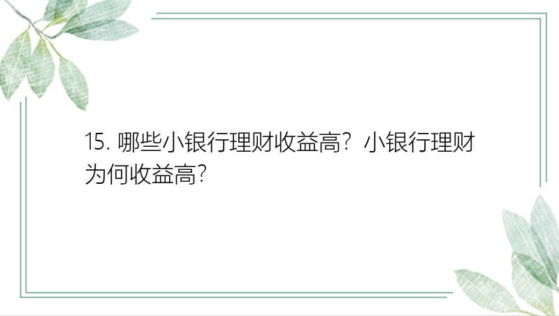 15. 哪些小银行理财收益高？小银行理财为何收益高？