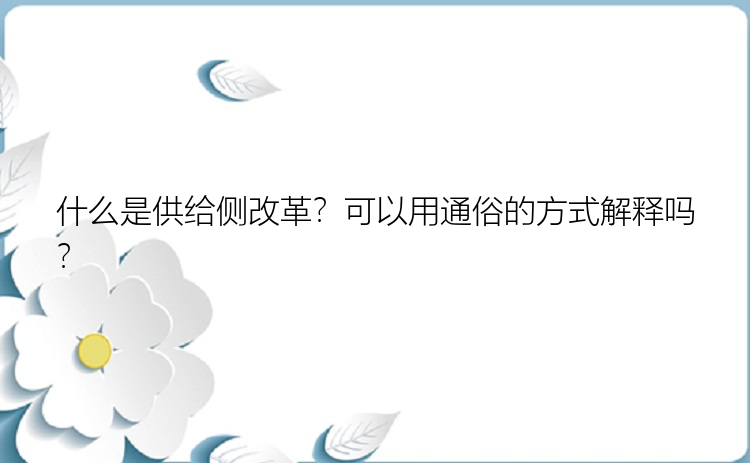 什么是供给侧改革？可以用通俗的方式解释吗？