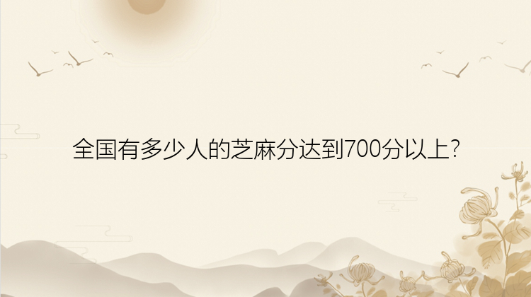 全国有多少人的芝麻分达到700分以上？