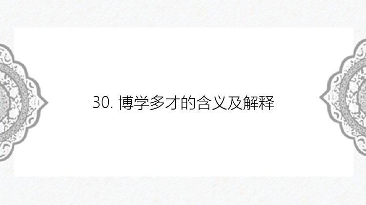 30. 博学多才的含义及解释