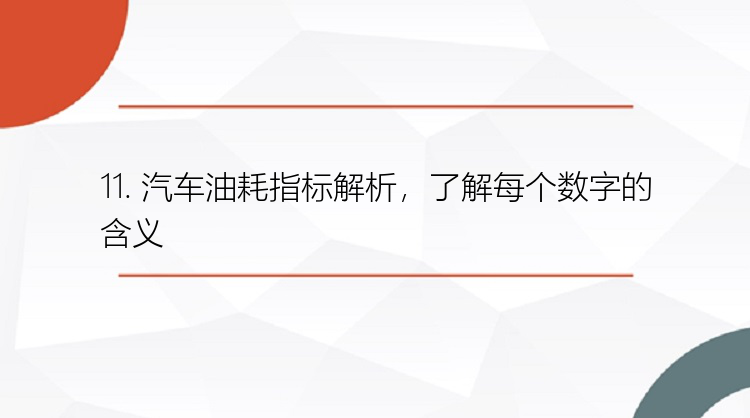 11. 汽车油耗指标解析，了解每个数字的含义