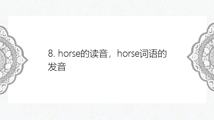 8. horse的读音，horse词语的发音
