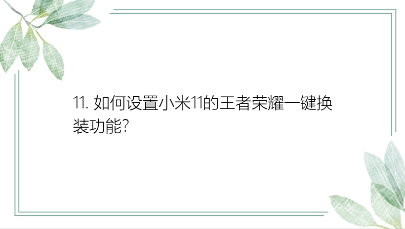 11. 如何设置小米11的王者荣耀一键换装功能？