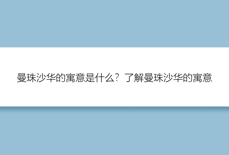 曼珠沙华的寓意是什么？了解曼珠沙华的寓意