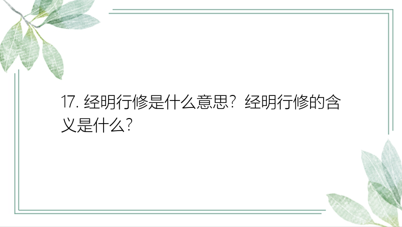 17. 经明行修是什么意思？经明行修的含义是什么？