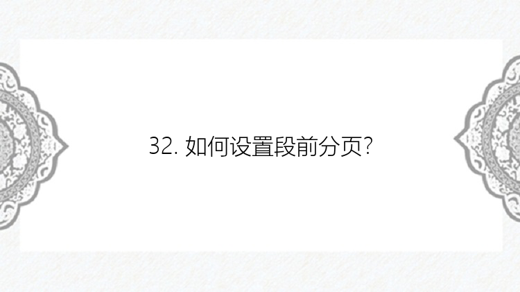 32. 如何设置段前分页？