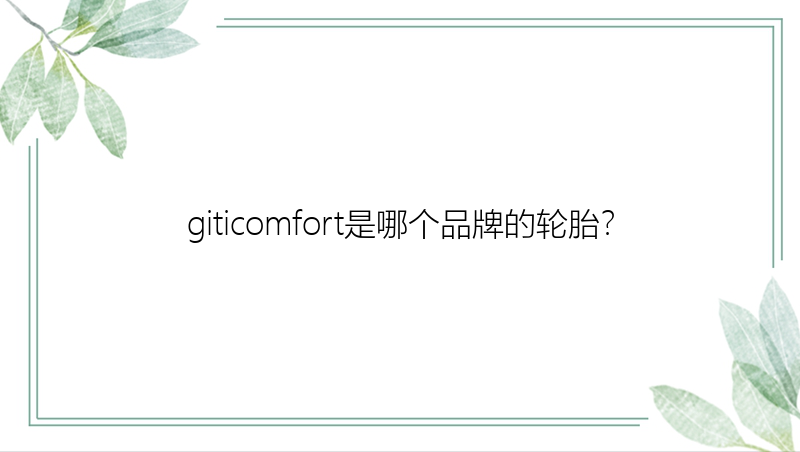 giticomfort是哪个品牌的轮胎？