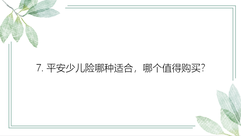 7. 平安少儿险哪种适合，哪个值得购买？