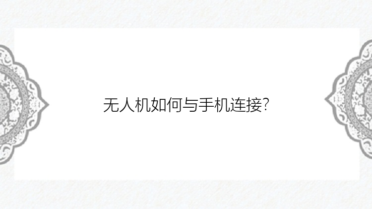 无人机如何与手机连接？