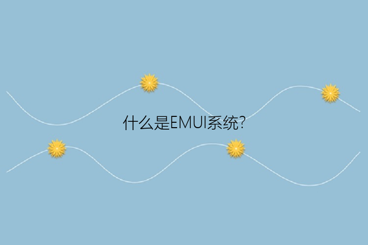 什么是EMUI系统？