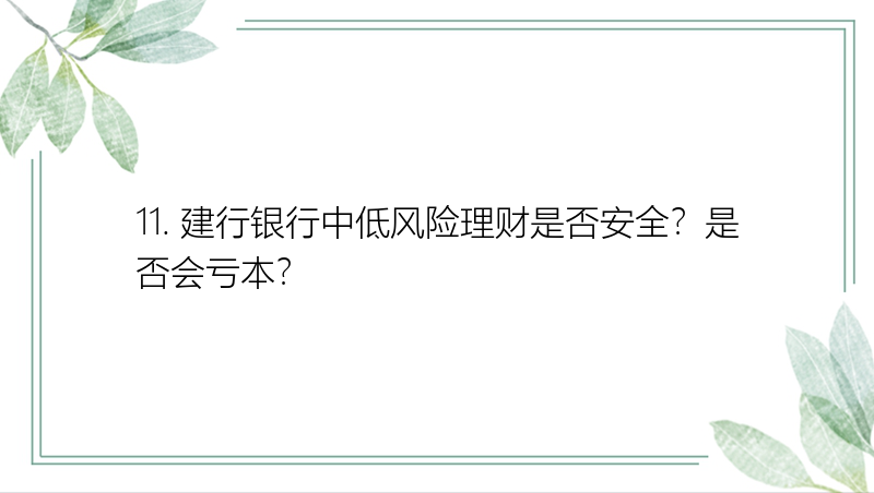 11. 建行银行中低风险理财是否安全？是否会亏本？