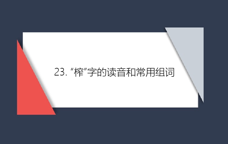 23. “榨”字的读音和常用组词