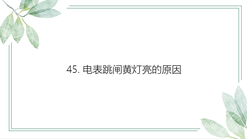 45. 电表跳闸黄灯亮的原因