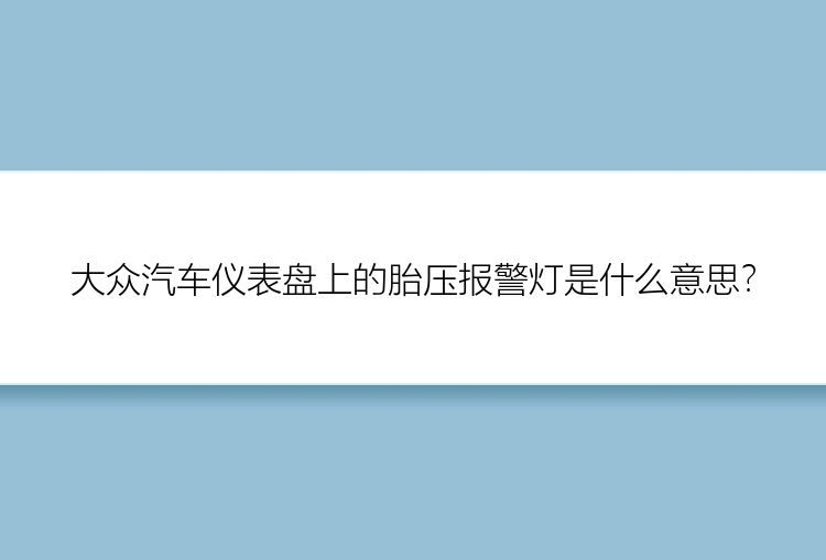 大众汽车仪表盘上的胎压报警灯是什么意思？