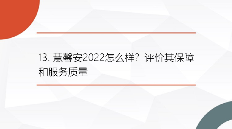 13. 慧馨安2022怎么样？评价其保障和服务质量