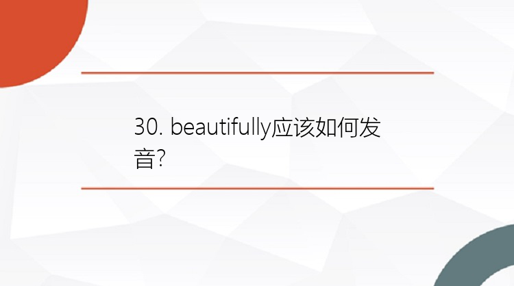 30. beautifully应该如何发音？