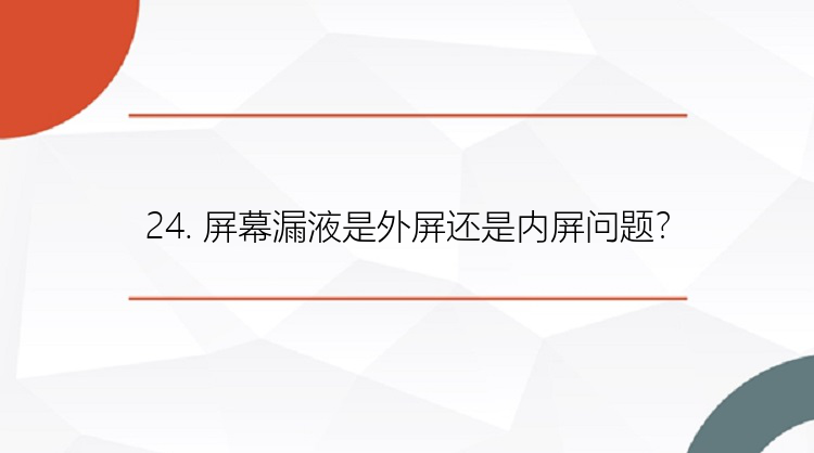 24. 屏幕漏液是外屏还是内屏问题？