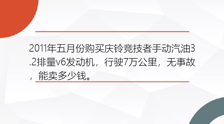 2011年五月份购买庆铃竞技者手动汽油3.2排量v6发动机，行驶7万公里，无事故，能卖多少钱。