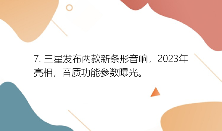 7. 三星发布两款新条形音响，2023年亮相，音质功能参数曝光。