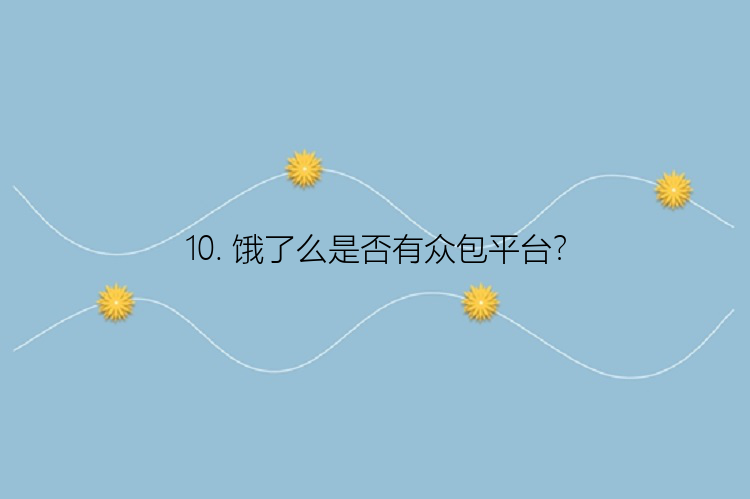 10. 饿了么是否有众包平台？