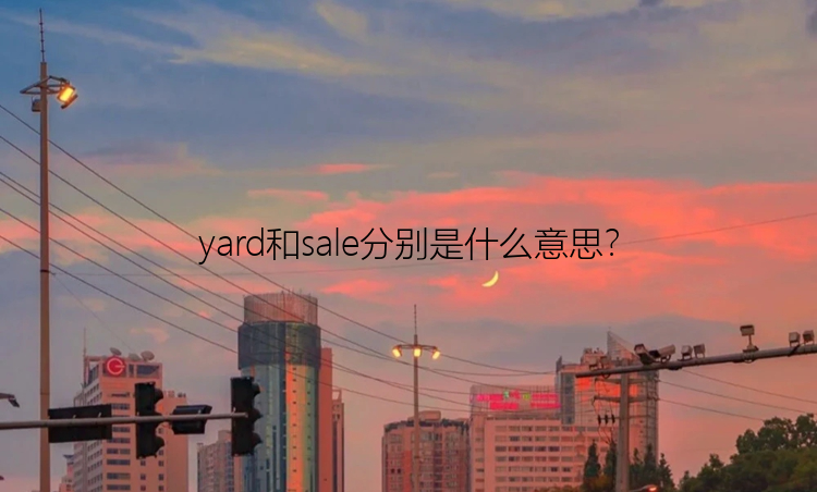 yard和sale分别是什么意思？