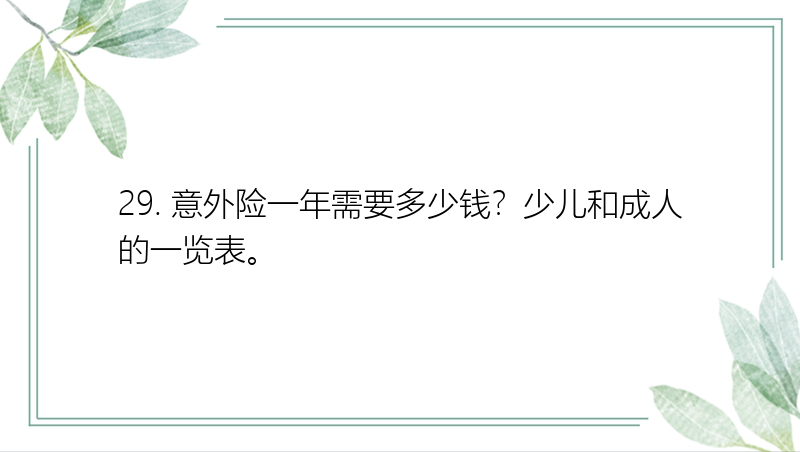 29. 意外险一年需要多少钱？少儿和成人的一览表。