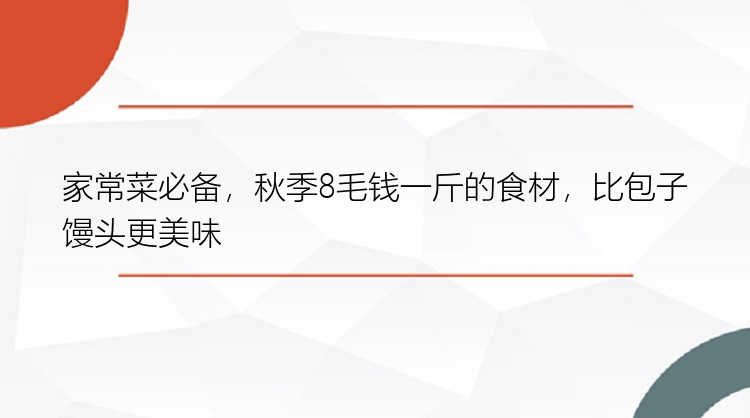 家常菜必备，秋季8毛钱一斤的食材，比包子馒头更美味