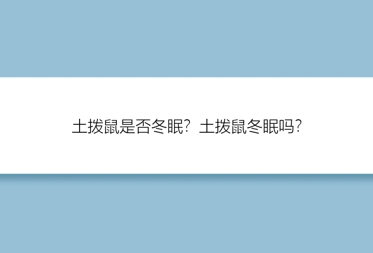 土拨鼠是否冬眠？土拨鼠冬眠吗？