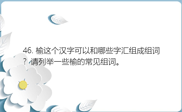 46. 榆这个汉字可以和哪些字汇组成组词？请列举一些榆的常见组词。