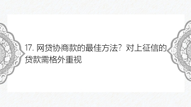 17. 网贷协商款的最佳方法？对上征信的贷款需格外重视