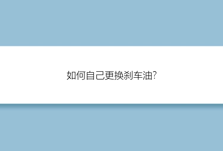 如何自己更换刹车油？