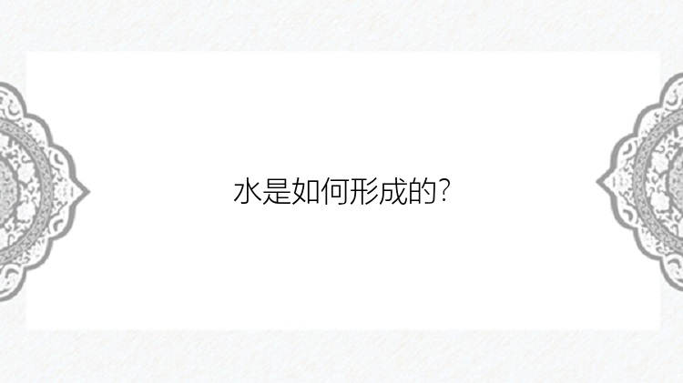 水是如何形成的？